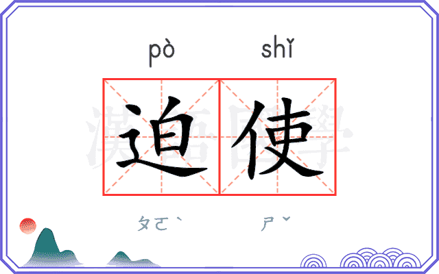 迫使