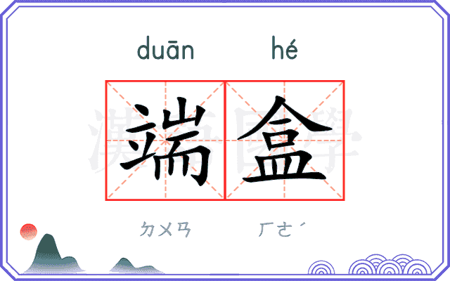 端盒