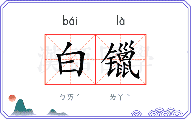 白镴