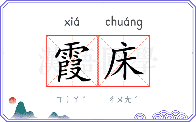 霞床