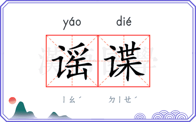 谣谍