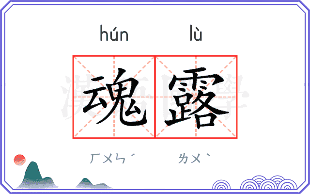 魂露
