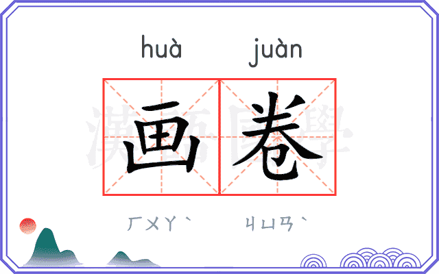 画卷