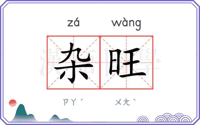 杂旺