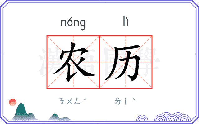 农历