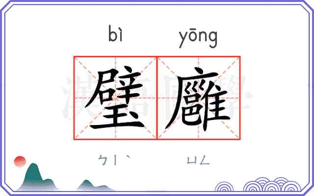璧廱