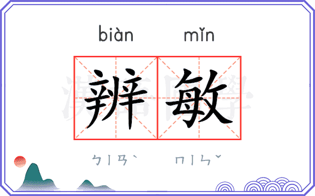 辨敏