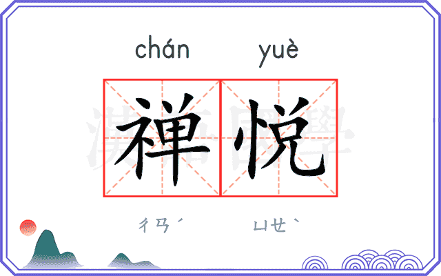 禅悦