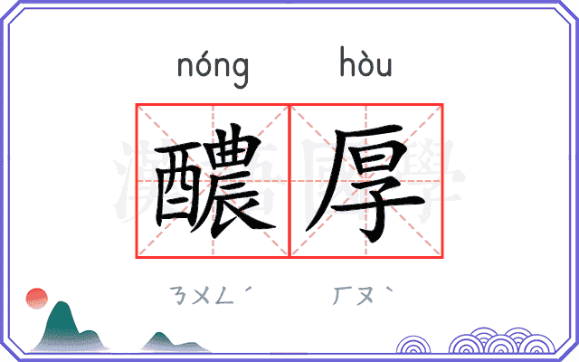 醲厚