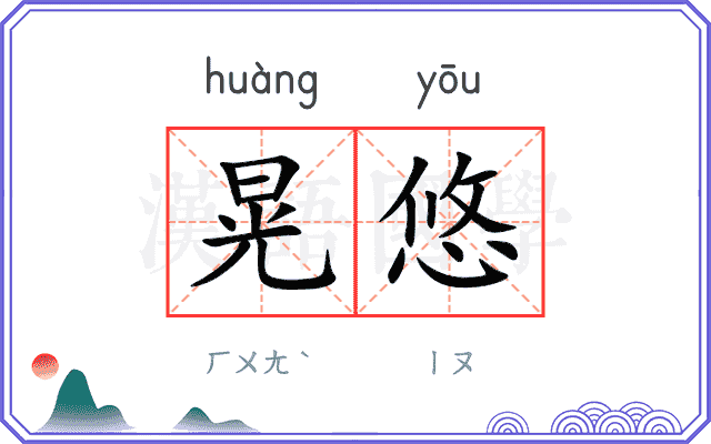 晃悠