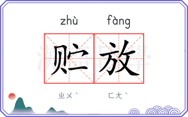 贮放