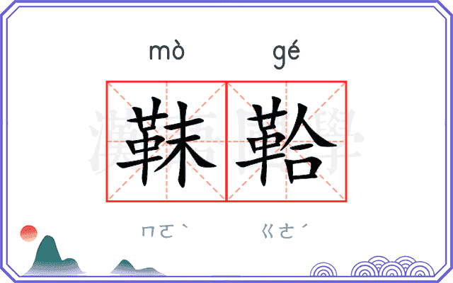 靺鞈