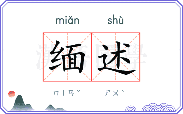 缅述