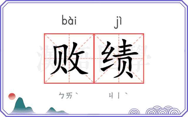 败绩