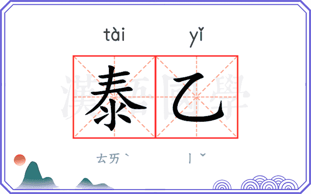 泰乙