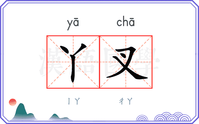 丫叉