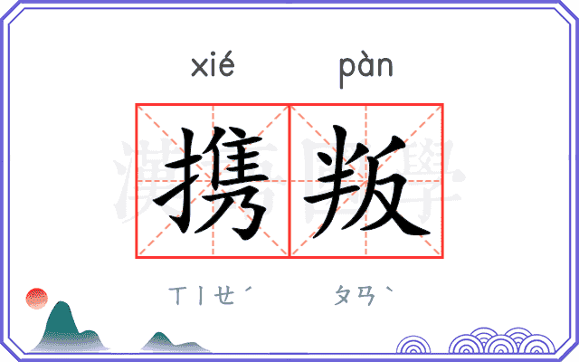 携叛