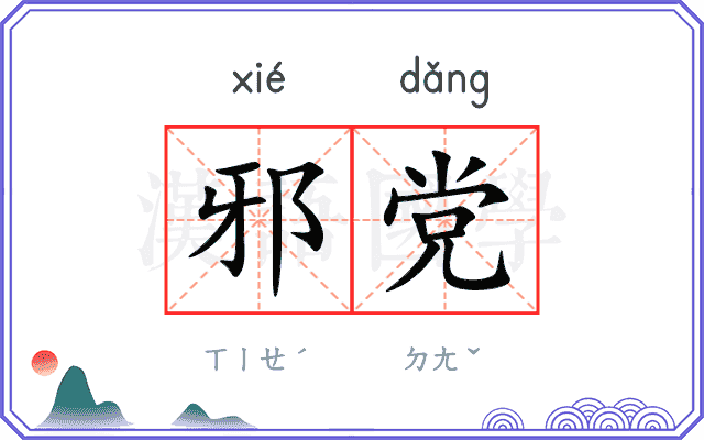 邪党