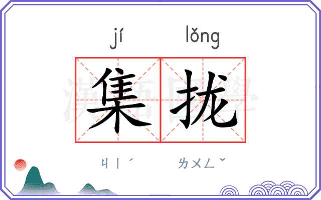 集拢