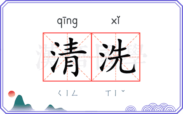清洗