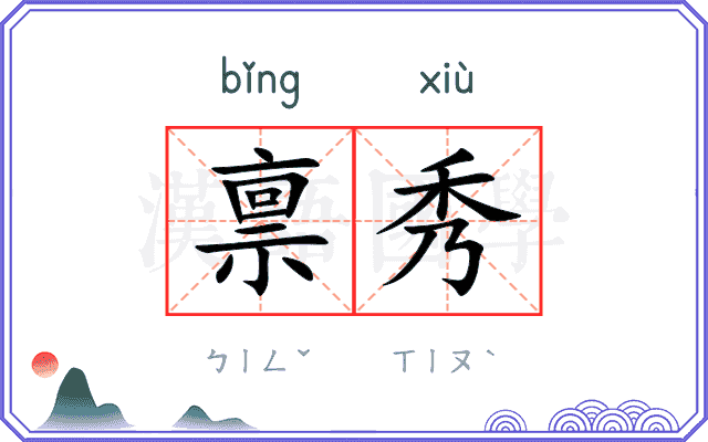 禀秀
