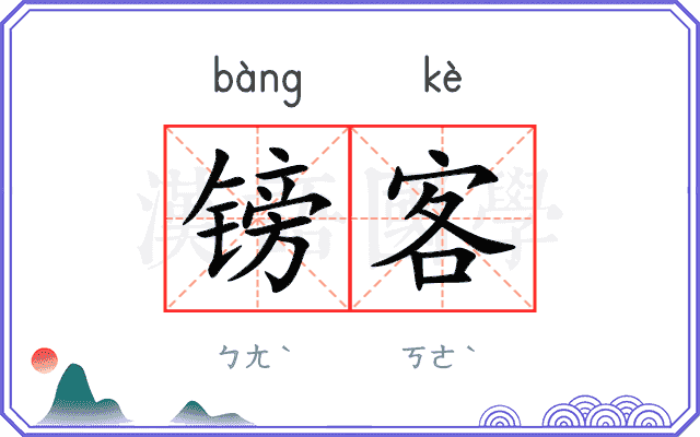镑客