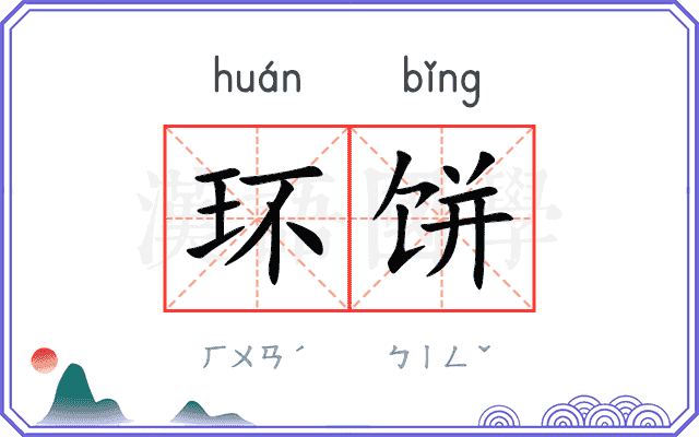 环饼