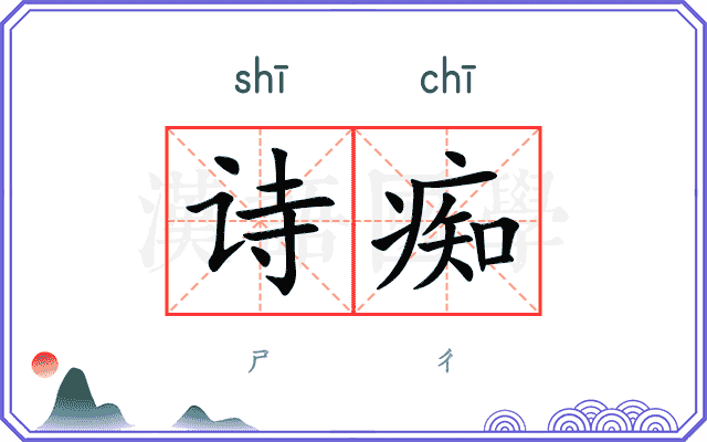 诗痴