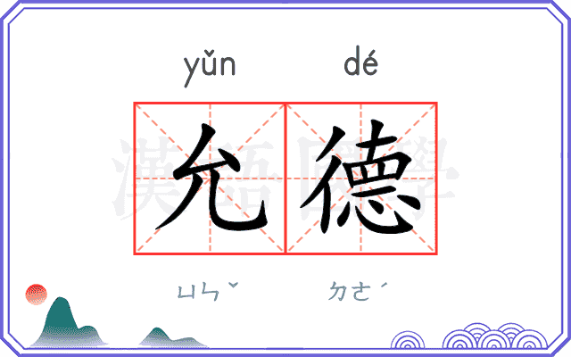 允德