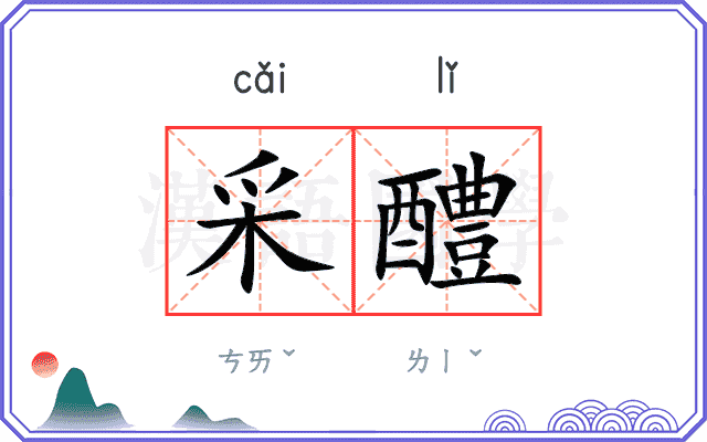 采醴