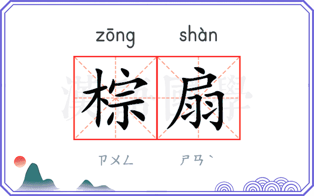棕扇