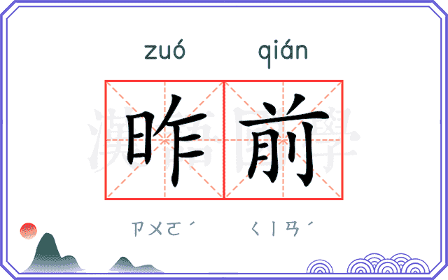 昨前