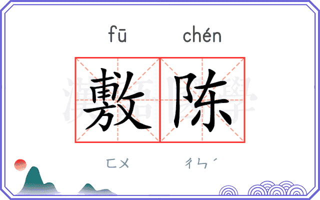 敷陈