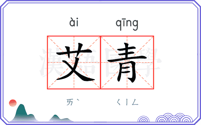 艾青