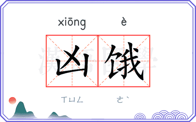 凶饿
