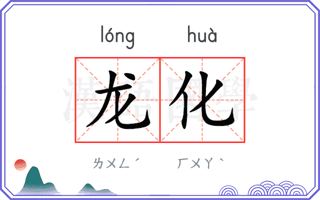 龙化