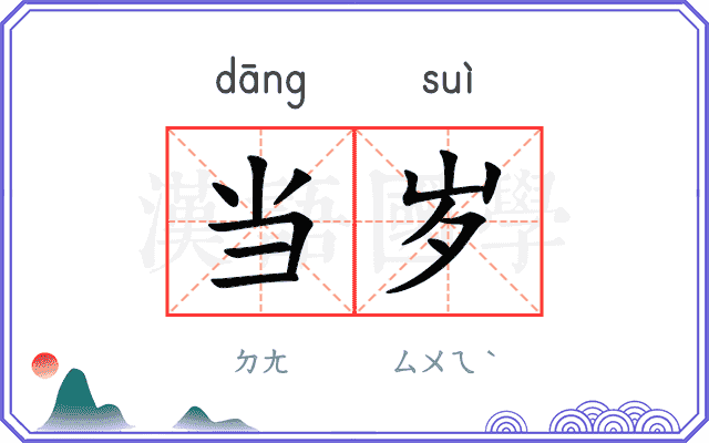 当岁