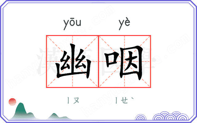 幽咽