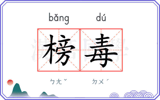 榜毒