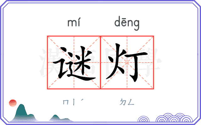 谜灯