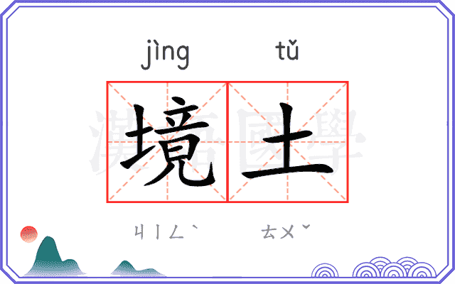 境土