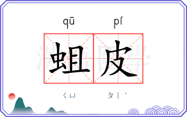 蛆皮