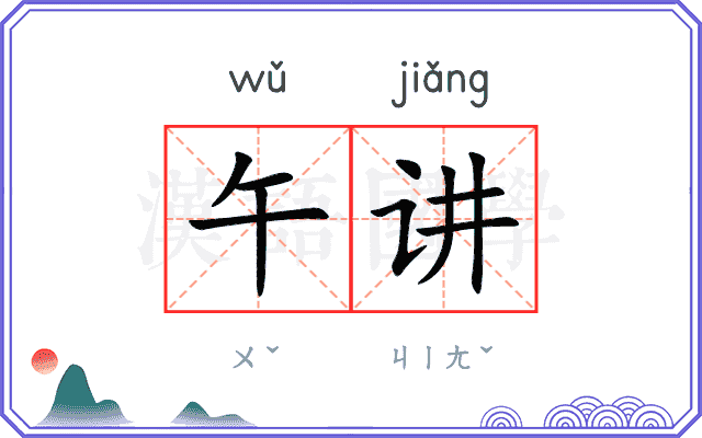 午讲