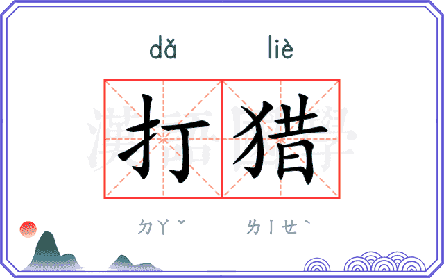 打猎