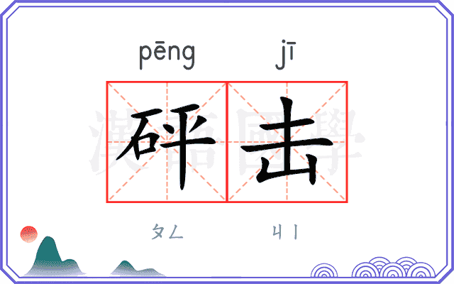 砰击