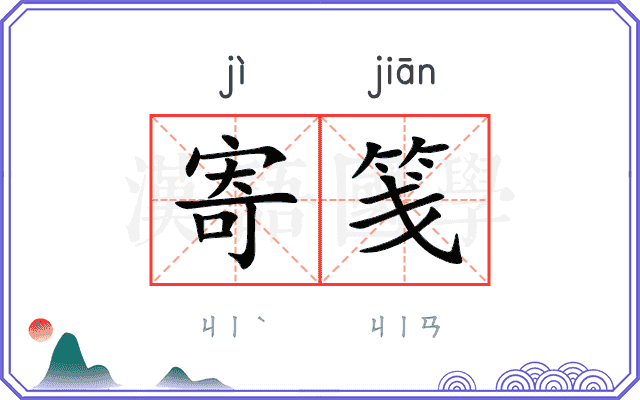 寄笺