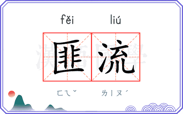 匪流