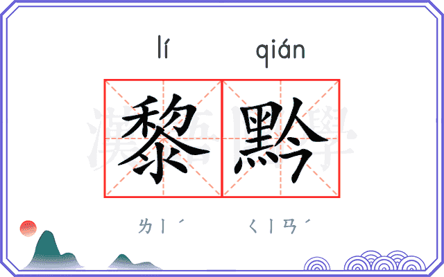 黎黔