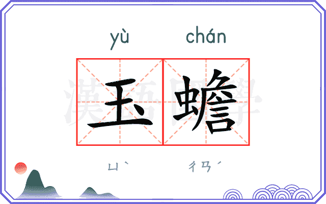 玉蟾