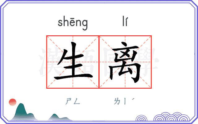生离